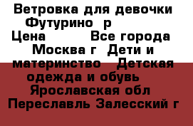 Ветровка для девочки Футурино ,р.134-140 › Цена ­ 500 - Все города, Москва г. Дети и материнство » Детская одежда и обувь   . Ярославская обл.,Переславль-Залесский г.